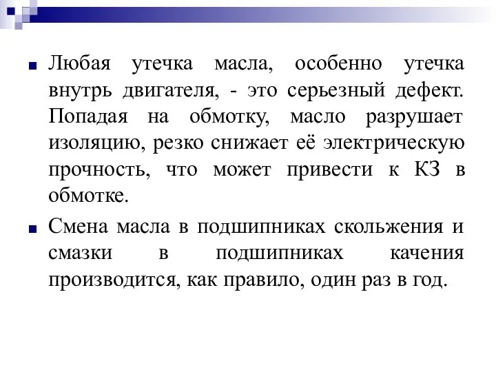 Любая утечка масла, особенно утечка внутрь двигателя, - это серьезный дефект. Попадая