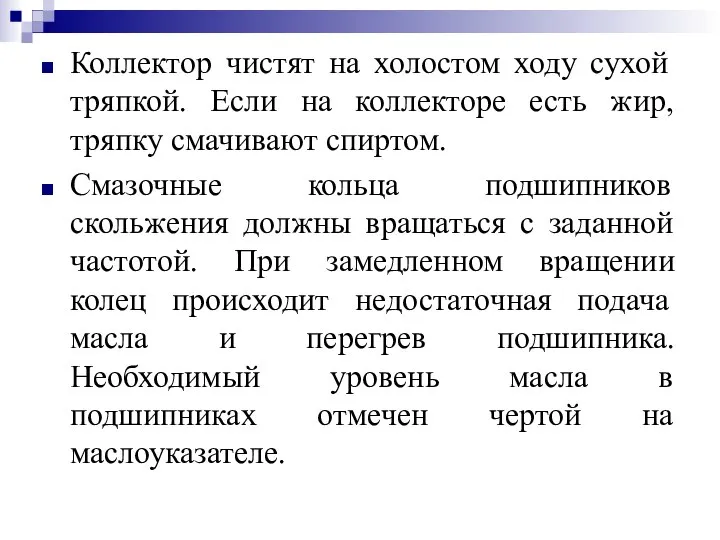 Коллектор чистят на холостом ходу сухой тряпкой. Если на коллекторе есть жир,