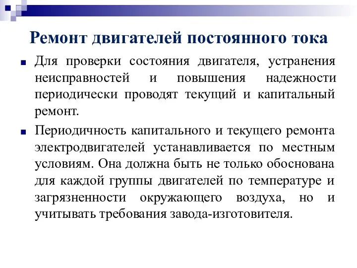 Ремонт двигателей постоянного тока Для проверки состояния двигателя, устранения неисправностей и повышения