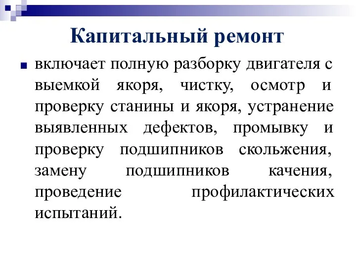 Капитальный ремонт включает полную разборку двигателя с выемкой якоря, чистку, осмотр и