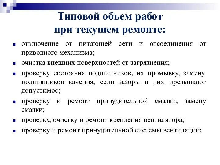 Типовой объем работ при текущем ремонте: отключение от питающей сети и отсоединения