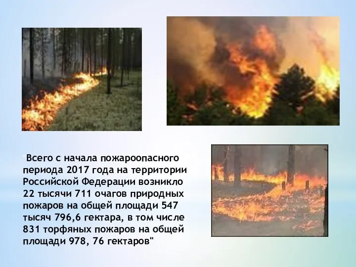 "Всего с начала пожароопасного периода 2017 года на территории Российской Федерации возникло