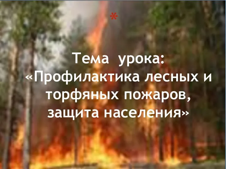 Тема урока: «Профилактика лесных и торфяных пожаров, защита населения»