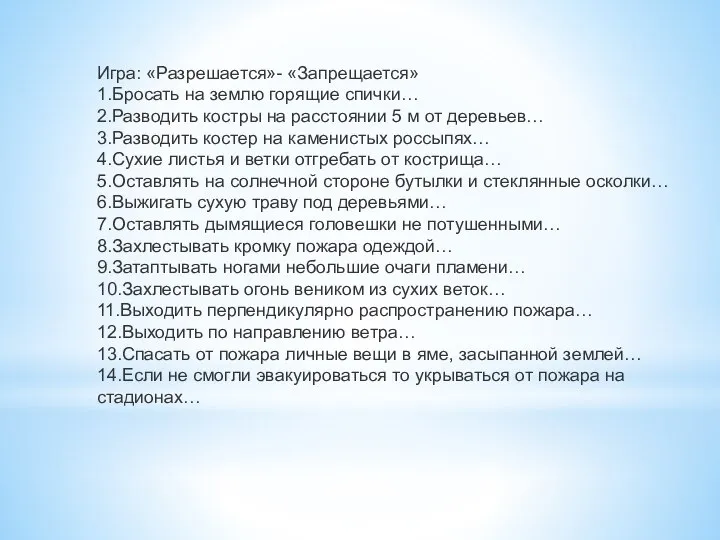 Игра: «Разрешается»- «Запрещается» 1.Бросать на землю горящие спички… 2.Разводить костры на расстоянии