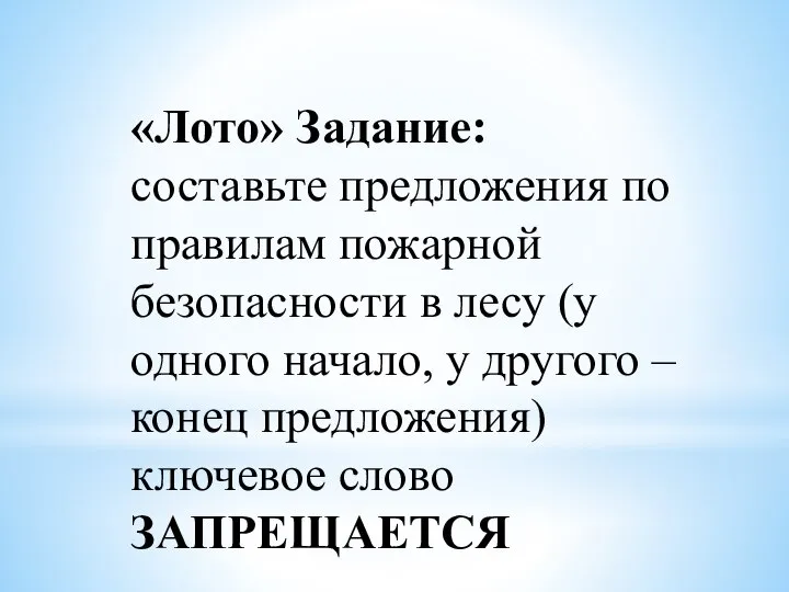 «Лото» Задание: составьте предложения по правилам пожарной безопасности в лесу (у одного