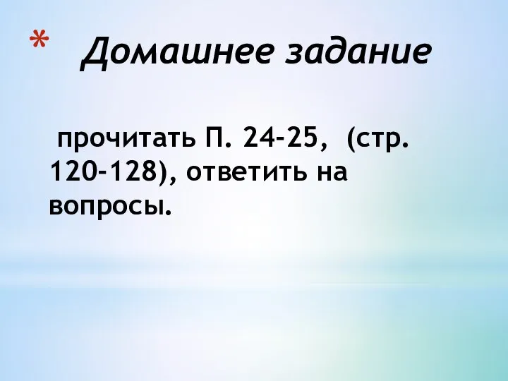 Домашнее задание прочитать П. 24-25, (стр. 120-128), ответить на вопросы.