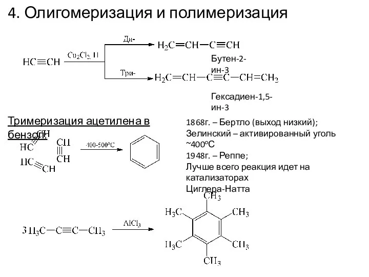 4. Олигомеризация и полимеризация Бутен-2-ин-3 Гексадиен-1,5-ин-3 Тримеризация ацетилена в бензол: 1868г. –