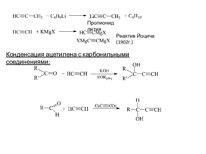 Пропионид лития Реактив Йоцича (1902г.) Конденсация ацетилена с карбонильными соединениями: