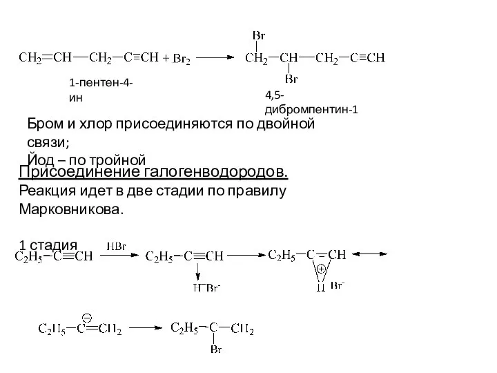 1-пентен-4-ин 4,5-дибромпентин-1 Бром и хлор присоединяются по двойной связи; Йод – по
