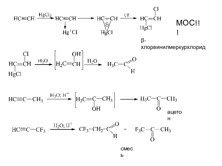 β-хлорвинилмеркурхлорид МОС!!! ацетон смесь