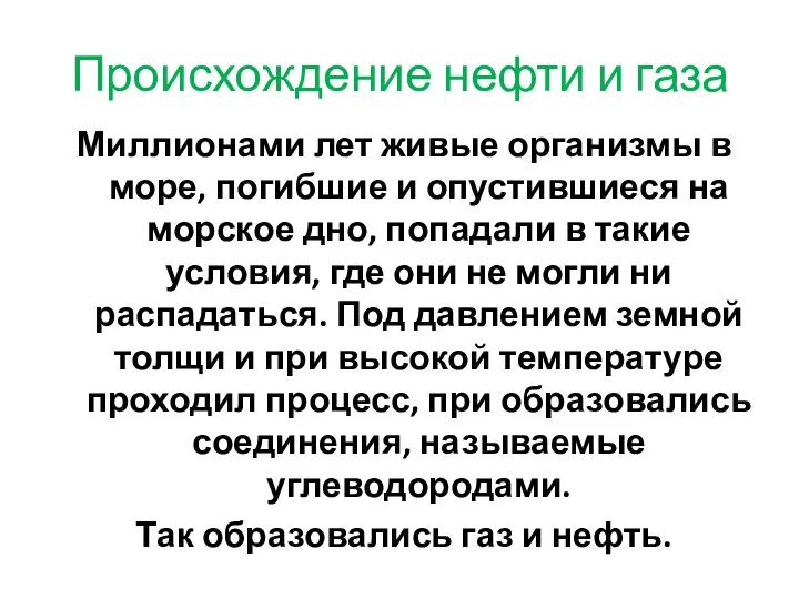 Происхождение нефти и газа Миллионами лет живые организмы в море, погибшие и