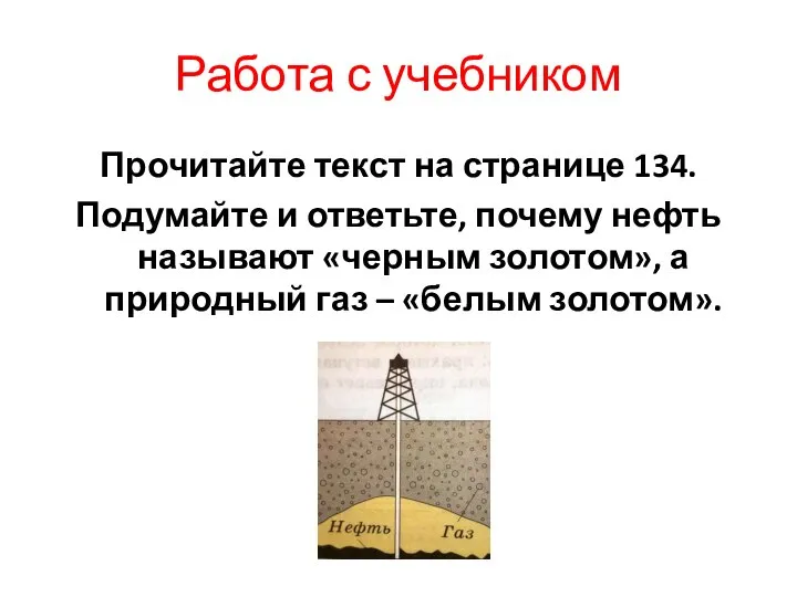 Работа с учебником Прочитайте текст на странице 134. Подумайте и ответьте, почему