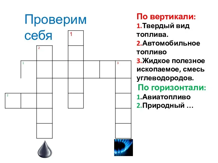 По вертикали: 1.Твердый вид топлива. 2.Автомобильное топливо 3.Жидкое полезное ископаемое, смесь углеводородов.