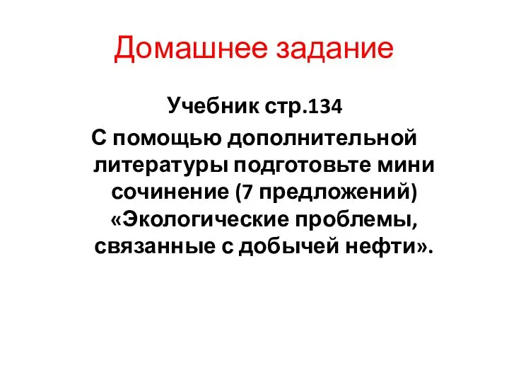 Домашнее задание Учебник стр.134 С помощью дополнительной литературы подготовьте мини сочинение (7