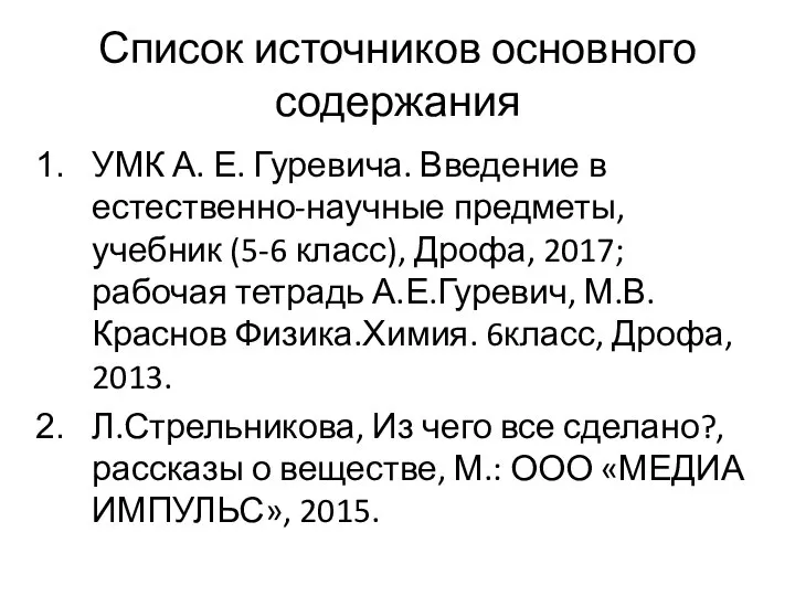 Список источников основного содержания УМК А. Е. Гуревича. Введение в естественно-научные предметы,