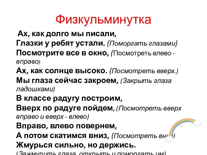 Физкульминутка Ах, как долго мы писали, Глазки у ребят устали. (Поморгать глазами)