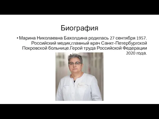 Биография Марина Николаевна Бахолдина родилась 27 сентября 1957.Российский медик,главный врач Санкт-Петербургской Покровской