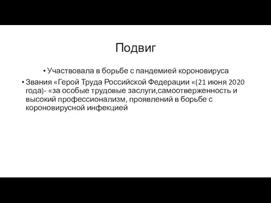 Подвиг Участвовала в борьбе с пандемией короновируса Звания «Герой Труда Российской Федерации