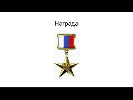 Награда