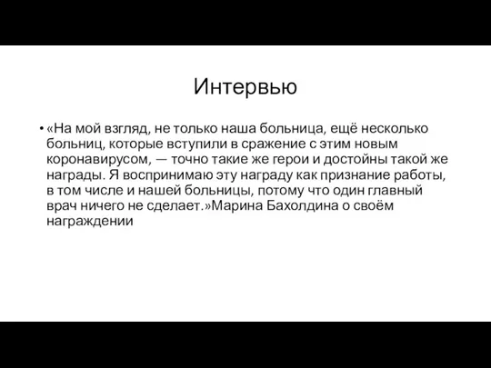 Интервью «На мой взгляд, не только наша больница, ещё несколько больниц, которые