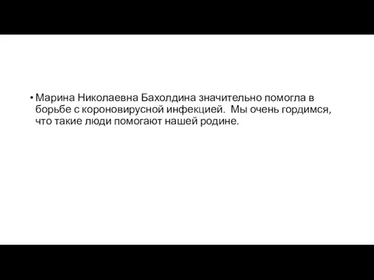 Марина Николаевна Бахолдина значительно помогла в борьбе с короновирусной инфекцией. Мы очень