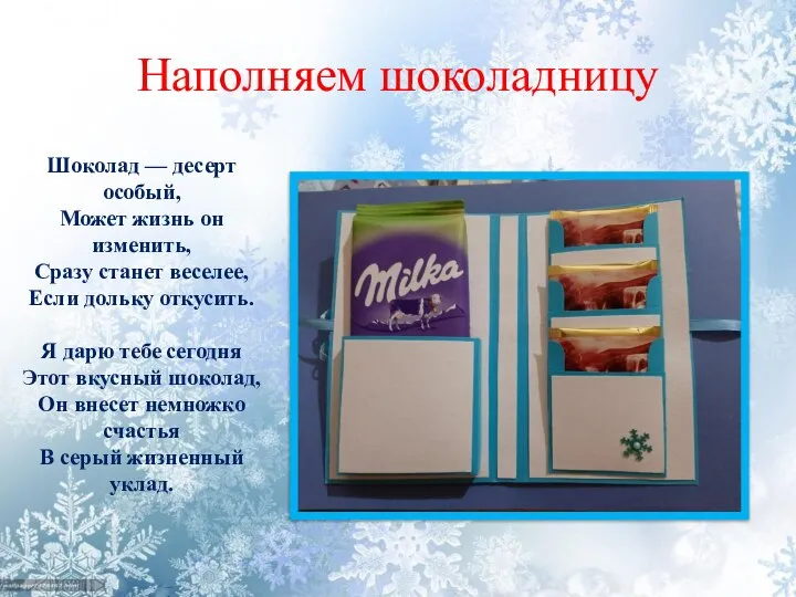 Наполняем шоколадницу Шоколад — десерт особый, Может жизнь он изменить, Сразу станет