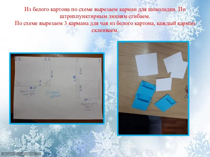 Из белого картона по схеме вырезаем карман для шоколадки. По штрихпунктирным линиям