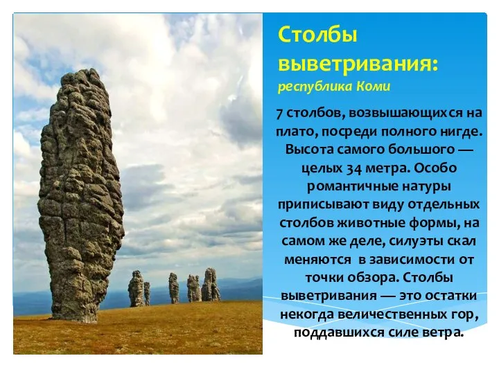 Столбы выветривания: республика Коми 7 столбов, возвышающихся на плато, посреди полного нигде.