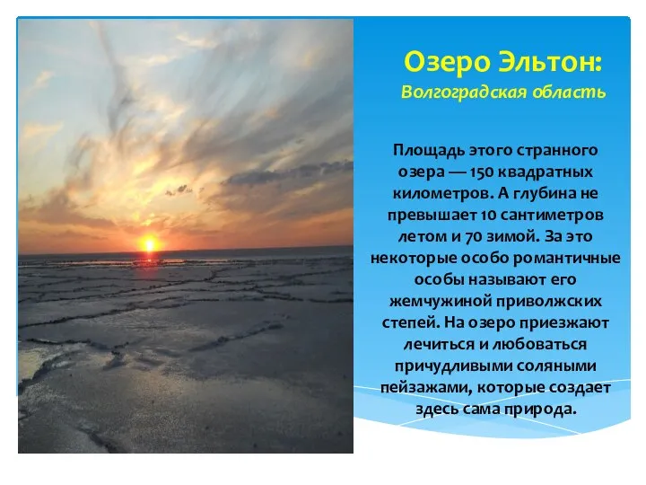 Озеро Эльтон: Волгоградская область Площадь этого странного озера — 150 квадратных километров.