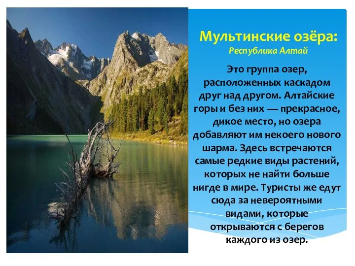 Мультинские озёра: Республика Алтай Это группа озер, расположенных каскадом друг над другом.