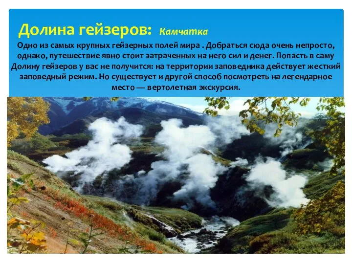 Долина гейзеров: Камчатка Одно из самых крупных гейзерных полей мира . Добраться