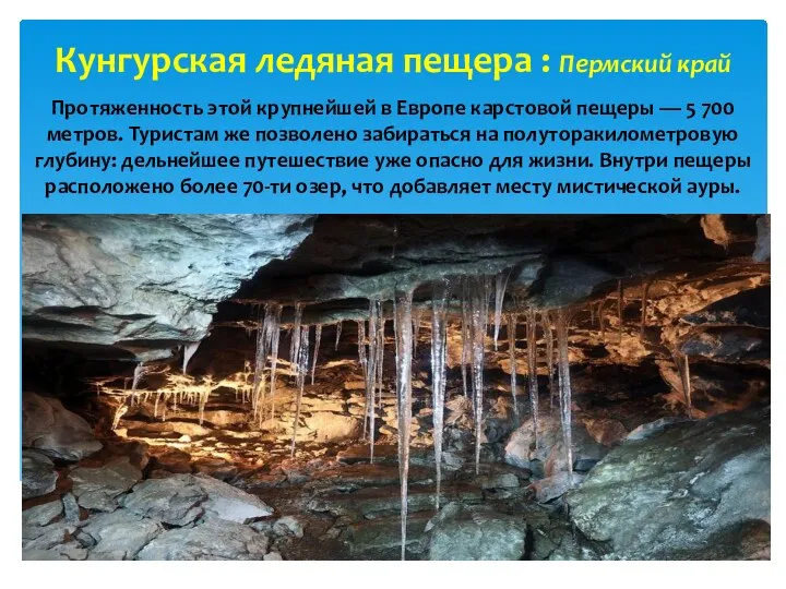 Кунгурская ледяная пещера : Пермский край Протяженность этой крупнейшей в Европе карстовой