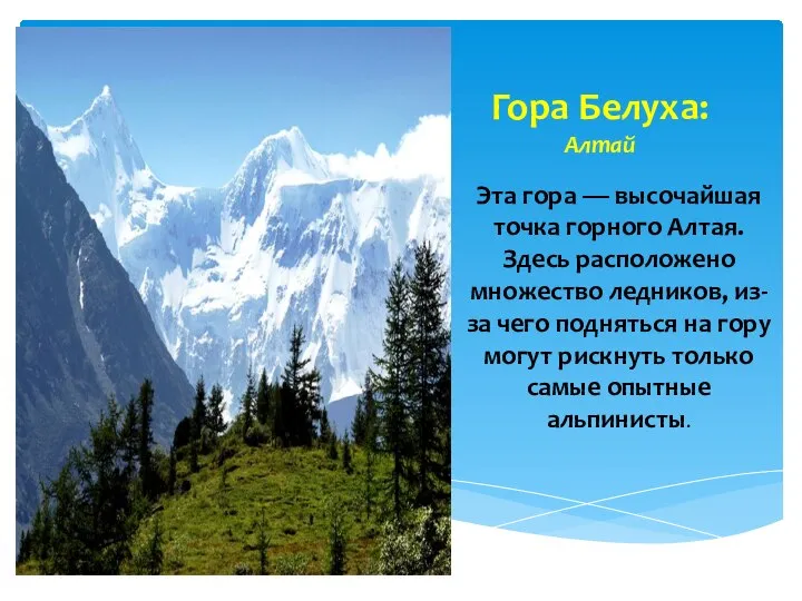 Гора Белуха: Алтай Эта гора — высочайшая точка горного Алтая. Здесь расположено