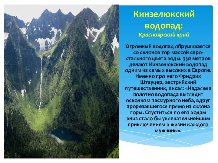 Кинзелюкский водопад: Красноярский край Огромный водопад обрушивается со склонов гор массой серо-стального