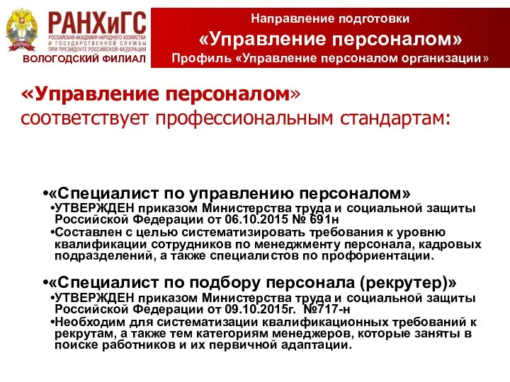 «Управление персоналом» соответствует профессиональным стандартам: «Специалист по управлению персоналом» УТВЕРЖДЕН приказом Министерства