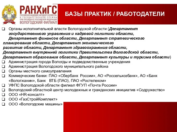 БАЗЫ ПРАКТИК / РАБОТОДАТЕЛИ ВОЛОГОДСКИЙ ФИЛИАЛ Органы исполнительной власти Вологодской области (Департамент