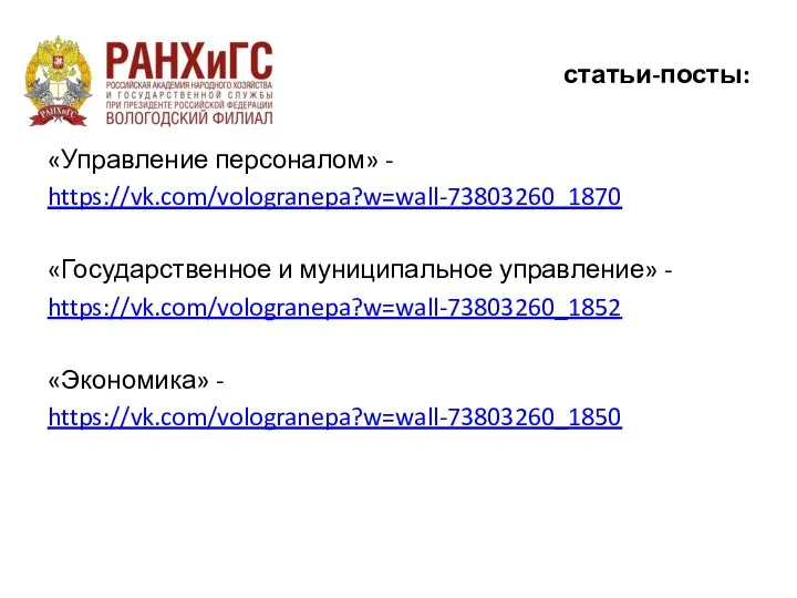 статьи-посты: «Управление персоналом» - https://vk.com/vologranepa?w=wall-73803260_1870 «Государственное и муниципальное управление» - https://vk.com/vologranepa?w=wall-73803260_1852 «Экономика» - https://vk.com/vologranepa?w=wall-73803260_1850