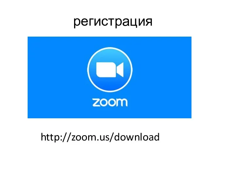 регистрация http://zoom.us/download