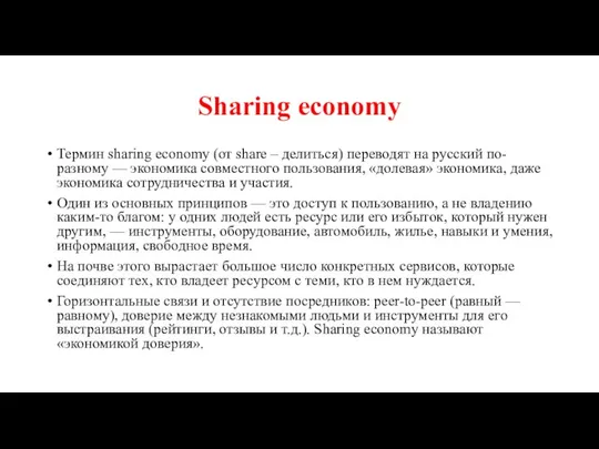 Sharing economy Термин sharing economy (от share – делиться) переводят на русский