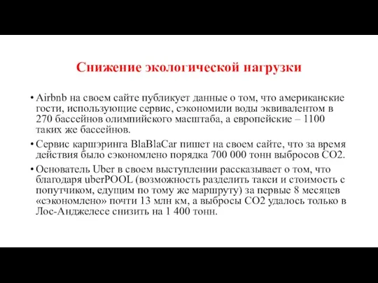 Снижение экологической нагрузки Airbnb на своем сайте публикует данные о том, что