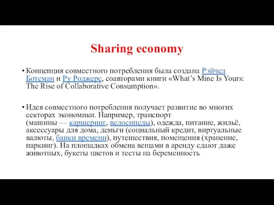 Sharing economy Концепция совместного потребления была создана Рэйчел Ботсман и Ру Роджерс,