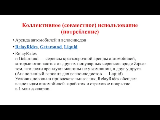 Коллективное (совместное) использование (потребление) Аренда автомобилей и велосипедов RelayRides, Getaround, Liquid RelayRides