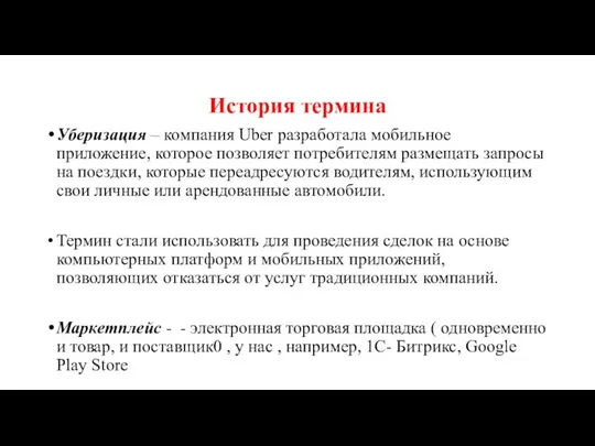 История термина Уберизация – компания Uber разработала мобильное приложение, которое позволяет потребителям