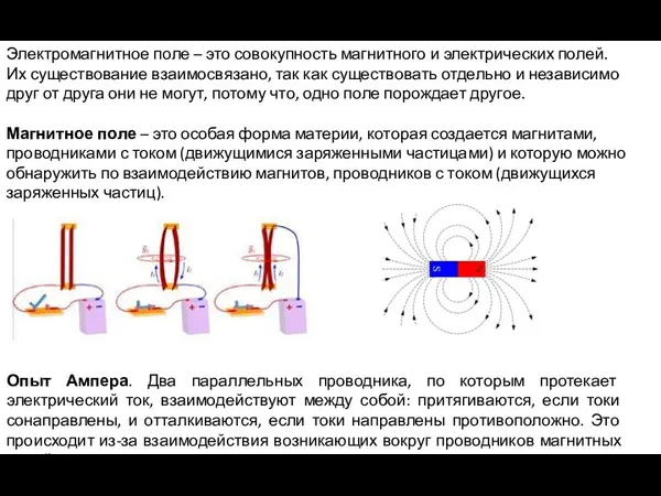 Электромагнитное поле – это совокупность магнитного и электрических полей. Их существование взаимосвязано,