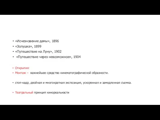 «Исчезновение дамы», 1896 «Золушка», 1899 «Путешествие на Луну», 1902 «Путешествие через невозможное»,