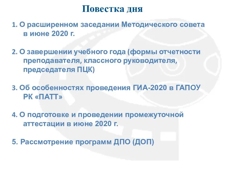 Повестка дня 1. О расширенном заседании Методического совета в июне 2020 г.