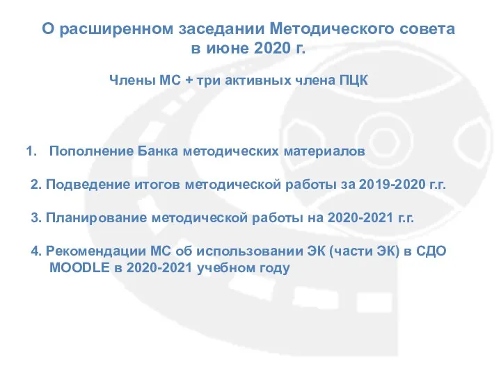 О расширенном заседании Методического совета в июне 2020 г. Пополнение Банка методических