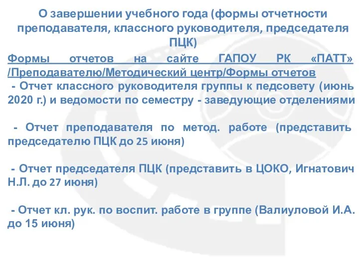 О завершении учебного года (формы отчетности преподавателя, классного руководителя, председателя ПЦК) Формы