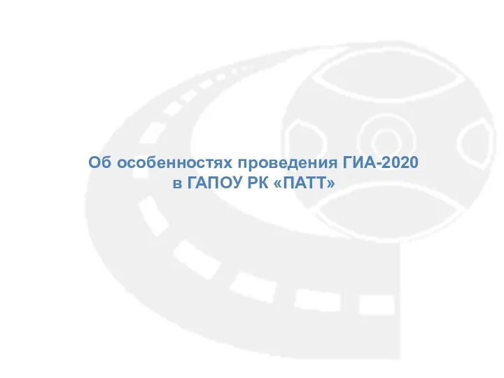 Об особенностях проведения ГИА-2020 в ГАПОУ РК «ПАТТ»