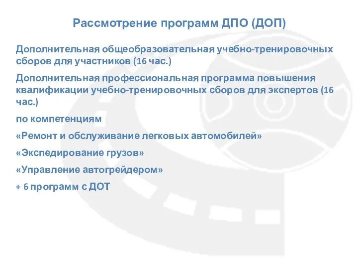 Рассмотрение программ ДПО (ДОП) Дополнительная общеобразовательная учебно-тренировочных сборов для участников (16 час.)